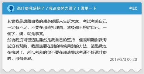 考運很差|為什麼我落榜了？我這麼努力讀了！微更一下